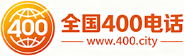 西城区400电话